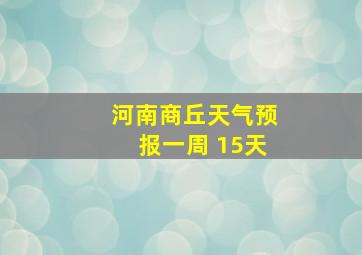 河南商丘天气预报一周 15天